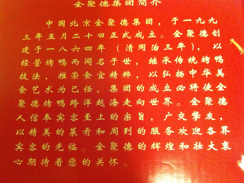 2019北京全聚德(王府井店)_旅游攻略_门票_地址_游记点评,北京旅游