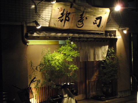 日本橋橘町 都寿司
