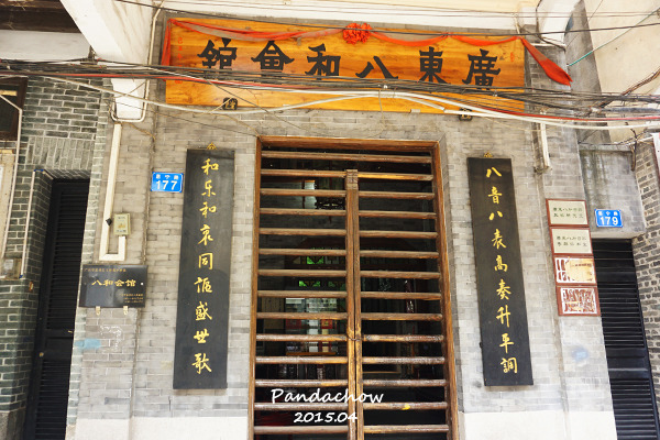 广东八和会馆(广州永庆坊店)