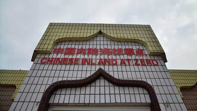 中国内陆海拔零点