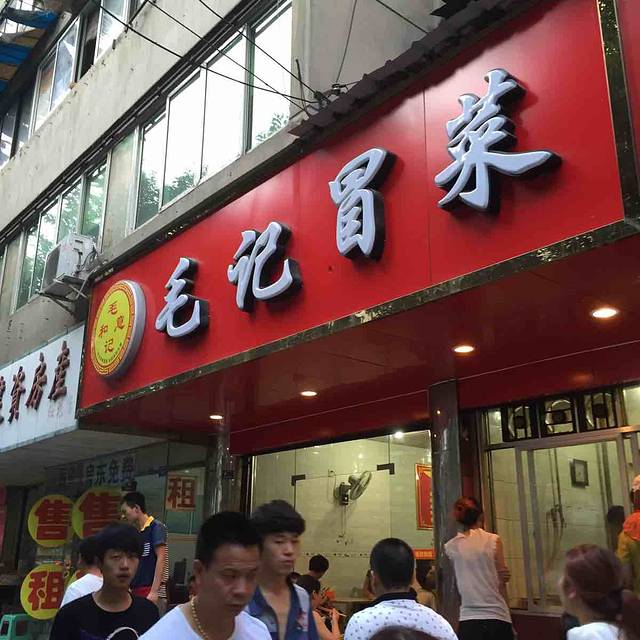 毛记和意(解放西街店)