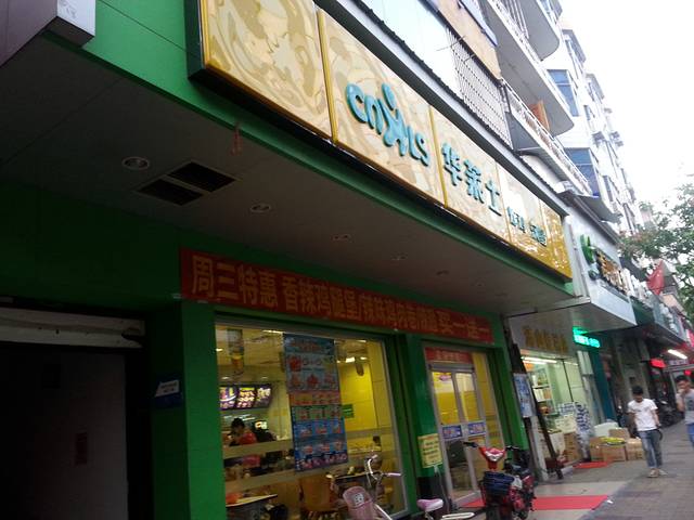 华莱士·全鸡汉堡(容山店)