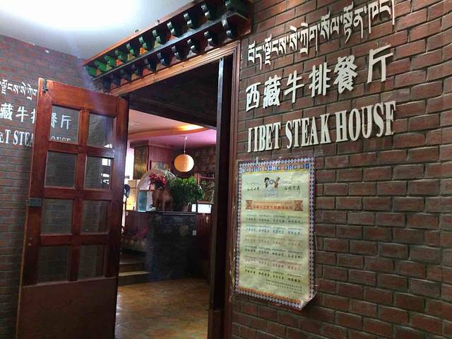 西藏牛排餐厅(宇拓路店)