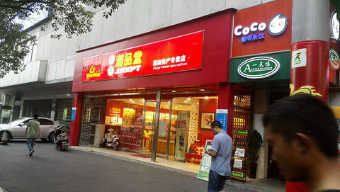 舜华·湘品堂(湖南特产·华天店)旅游景点攻略图