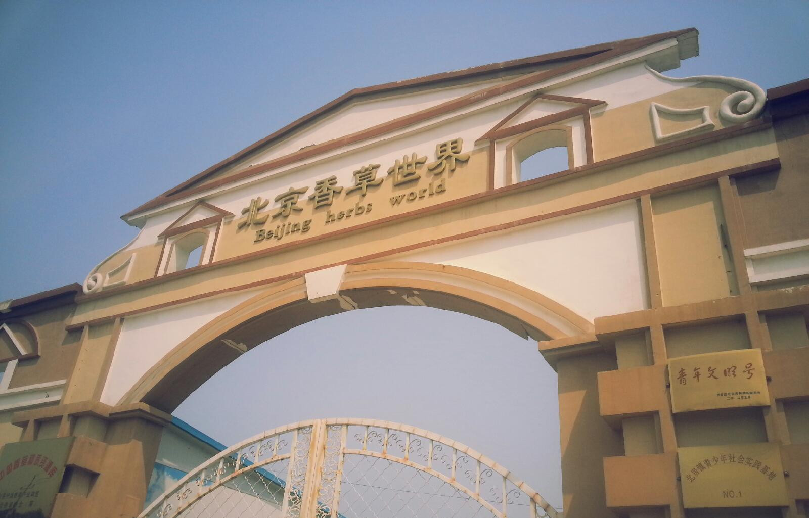 2023香草世界游玩攻略,天气很热很晒,但是风景还算.【去哪儿攻略】