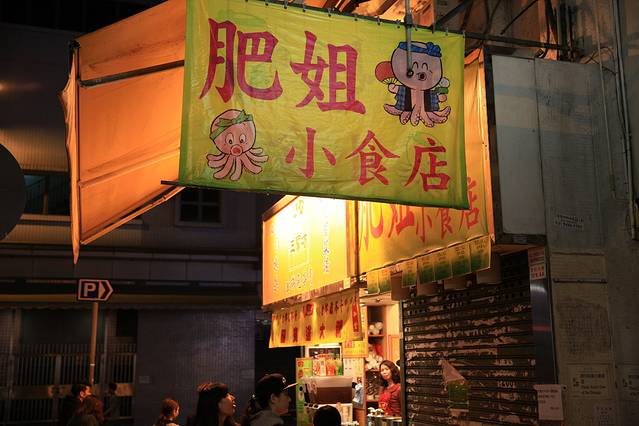 肥姐小食店