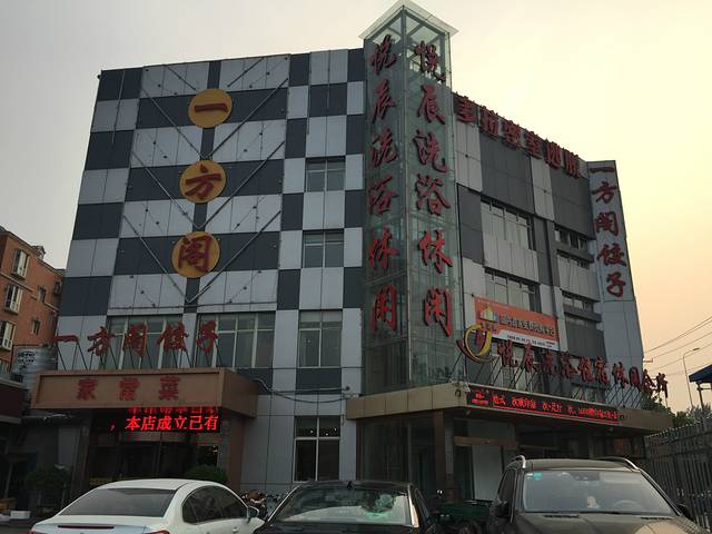 一方阁饺子(红旗店)