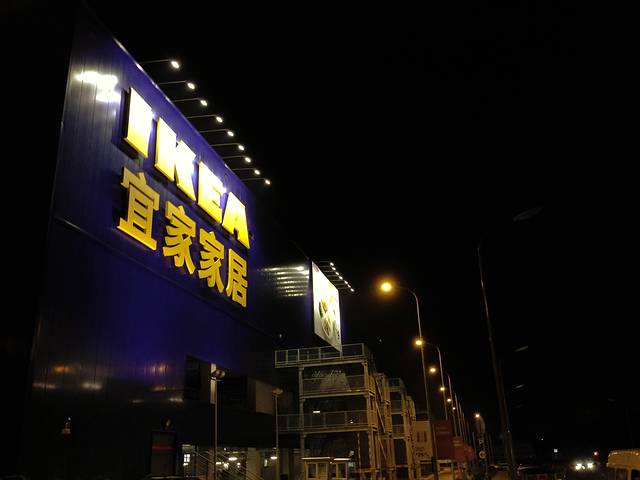 宜家家居(重庆商场)