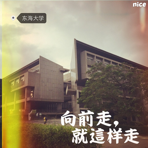 21 东海 是台湾顶尖的研究型综合大学 1 也是台湾第一所私立大学 素有 台湾最美大学 美誉 东海大学 评论 去哪儿攻略