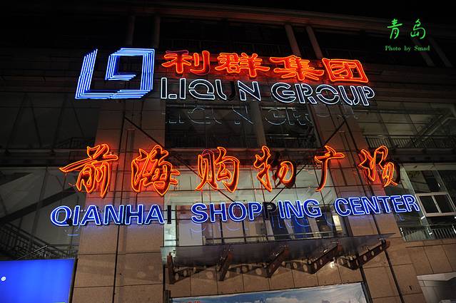 利群前海购物广场