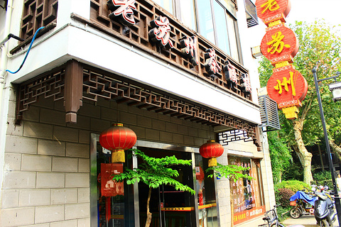 老苏州茶酒楼·始于1992