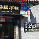 鼓楼商业街