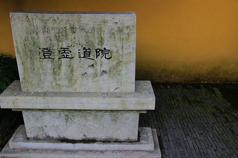 澄虚道院旅游景点攻略图