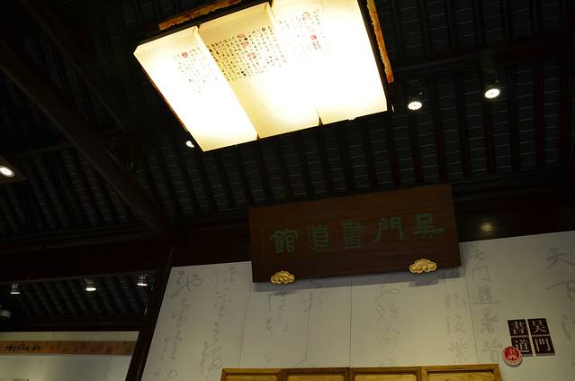 吴门书道馆