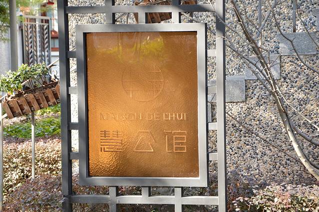 慧公馆(思南公馆店)