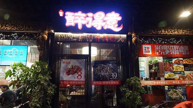 醉得意·家常菜(朝山街店)