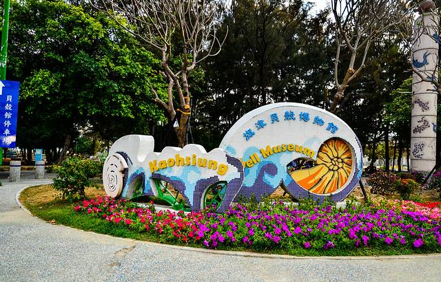 旗津贝壳博物馆