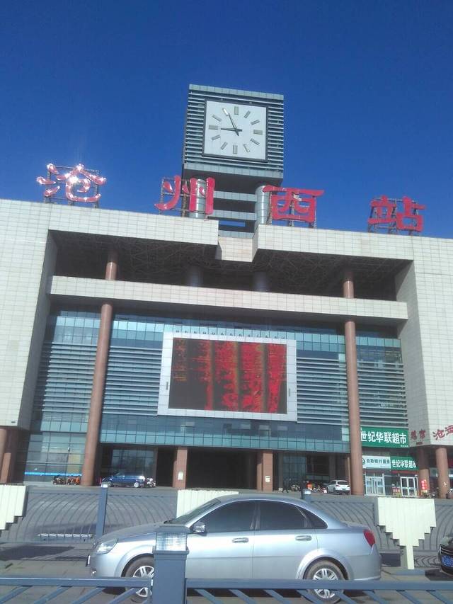 沧州西站