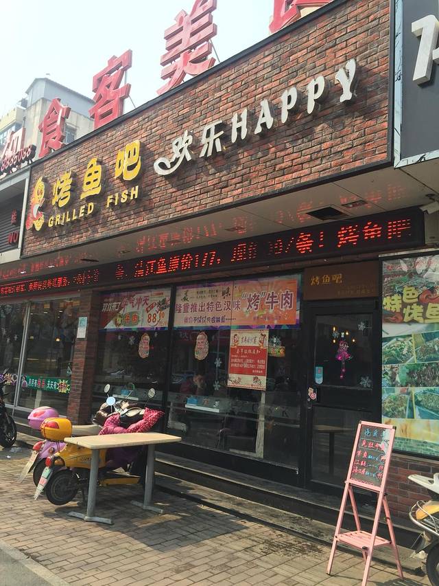 欢乐烤鱼吧(佳山路店)