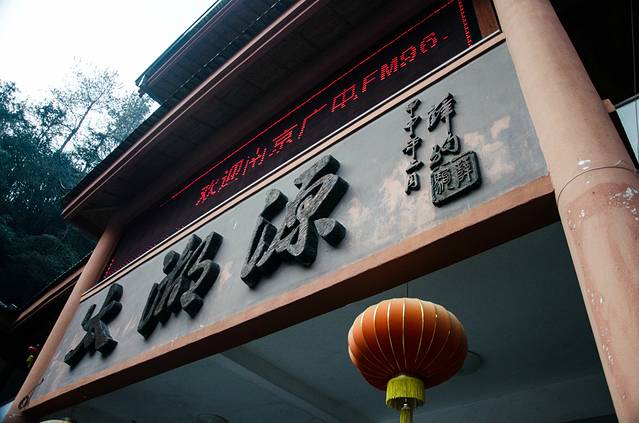 太湖源景区内的大门的门头的字体看起来很舒服,所以忍不住拍下了.