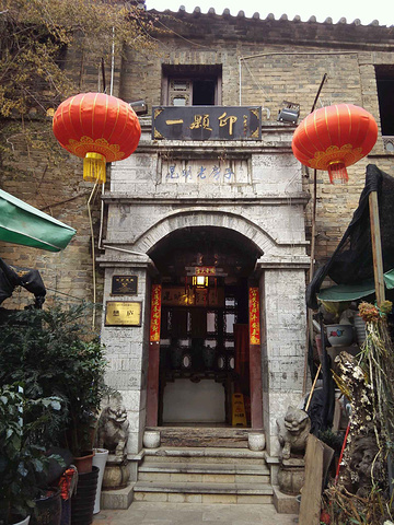 ""一棵印"四合院里面的美食_一颗印(东风西路店)"的评论