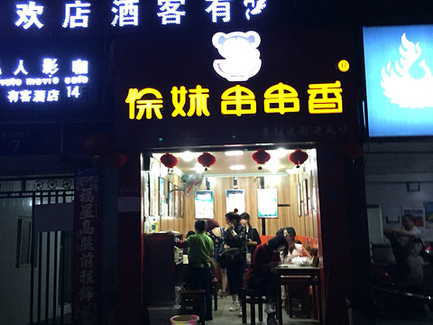 徐妹·麻辣红油串串(春熙路一店)旅游景点图片