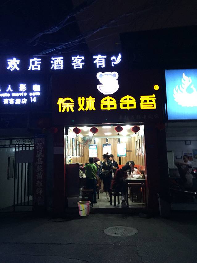 徐妹·麻辣红油串串(春熙路一店)