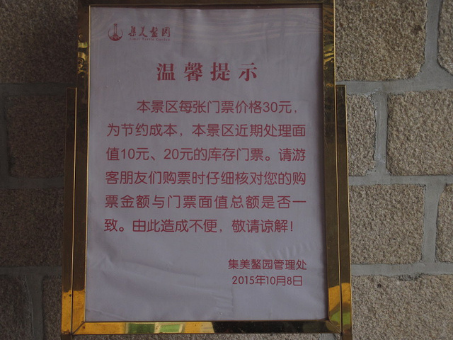 "应该是才提的价，门票30元，还有10元、20元的门票要废物利用。参观完，中午13点了。结果，呵呵_陈嘉庚先生故居"的评论图片