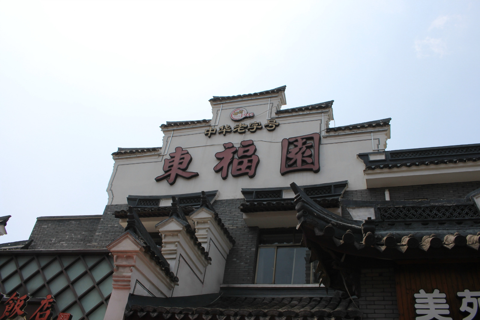 2023东福园饭店(鼓楼店)美食餐厅,价格也非常公道,我发现外卖.