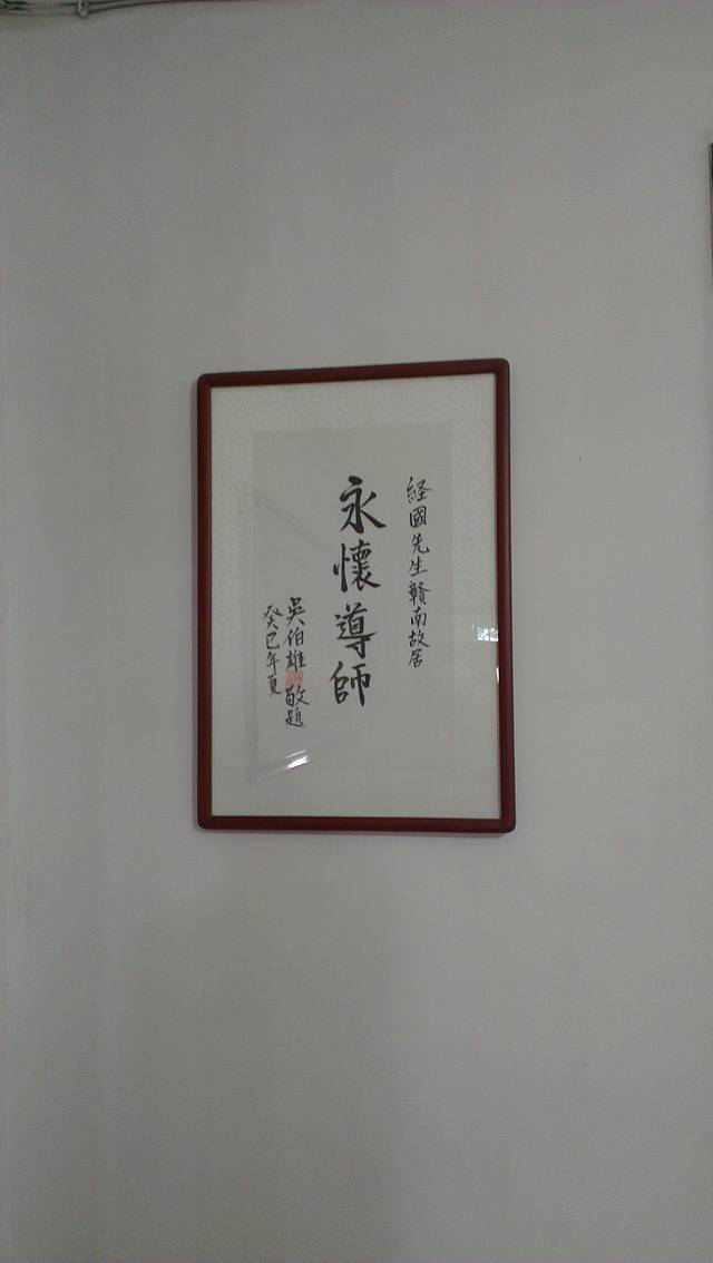 蒋经国先生旧居