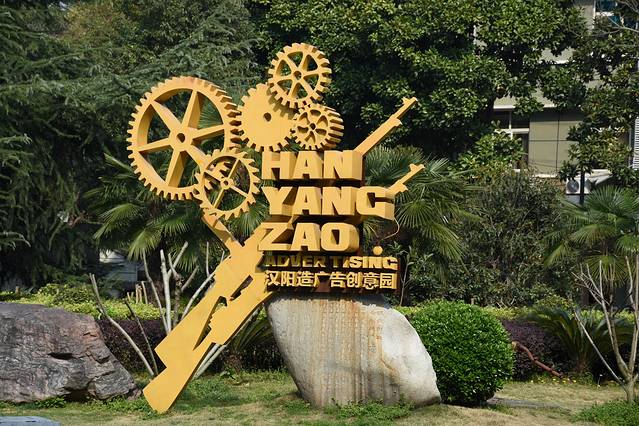 汉阳造广告创意园