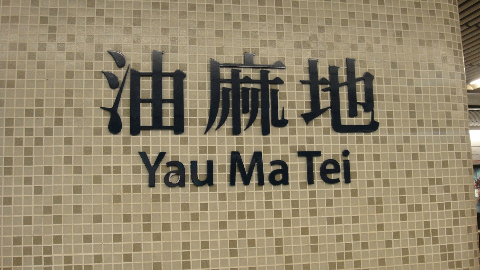 港铁油麻地站出来不远就是庙街了