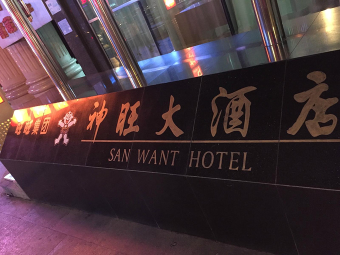 西宁神旺大酒店图片