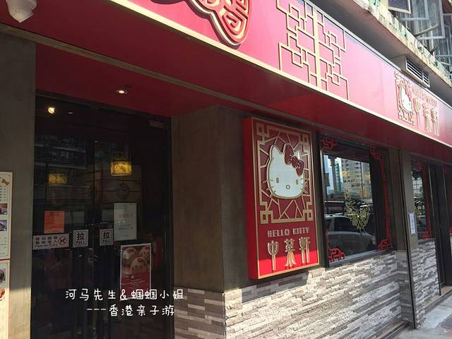 Hello Kitty中菜轩