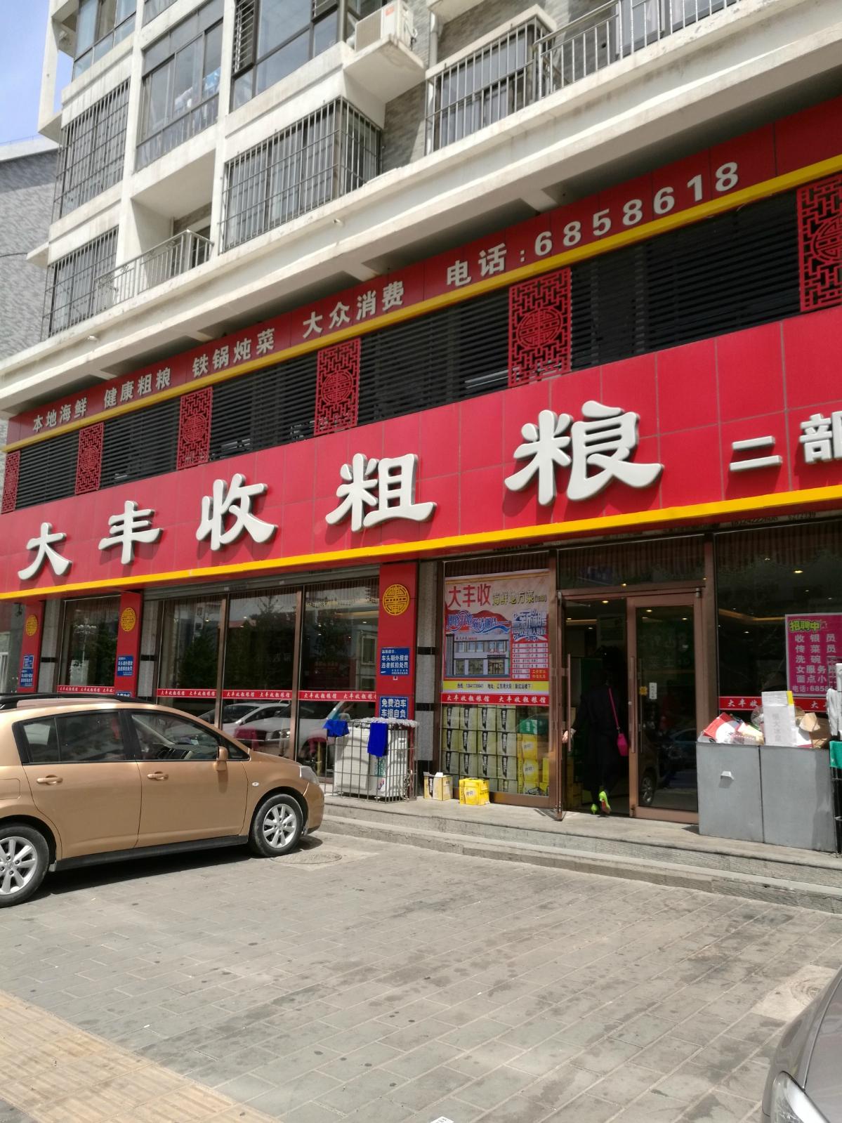 大丰收粗粮馆在鲅鱼圈可算赫赫有名的饭店了在鲅鱼圈据说开了3家分店
