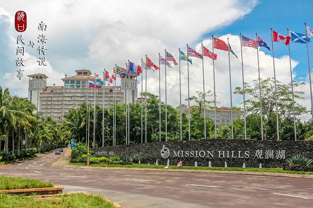 观澜湖休闲旅游区