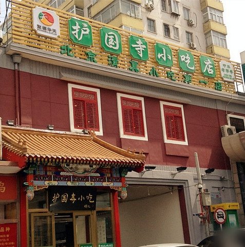 护国寺小吃店(地安门店)