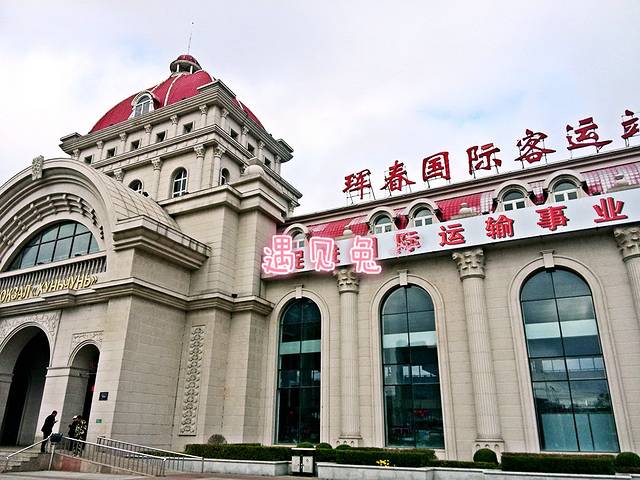 这个欧洲风的建筑就是珲春客运站,从这里可以坐客车出境.