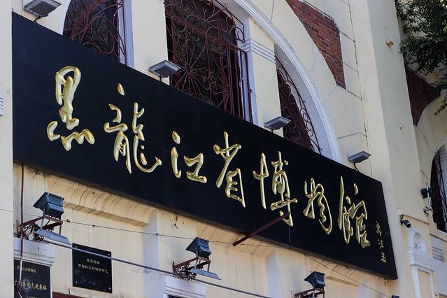 黑龙江省博物馆