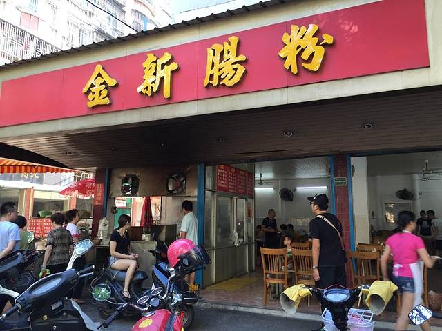 金新肠粉(金新南路店)