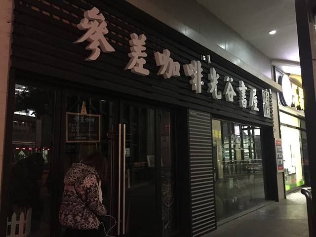 参差咖啡光谷书屋