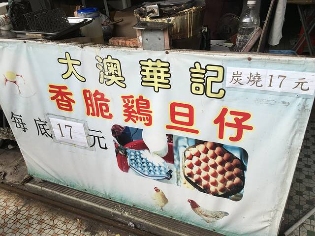 大澳华记香脆鸡蛋仔