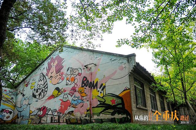 四川美术学院(黄桷坪校区)