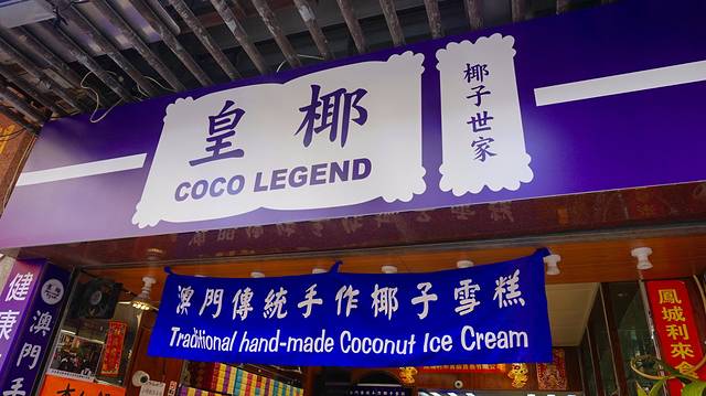 皇椰椰子世家