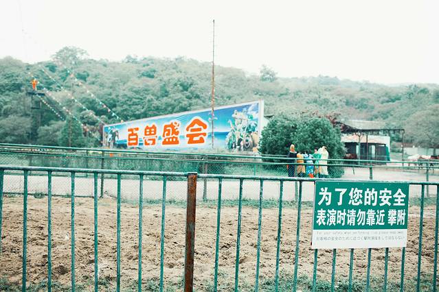 浦口珍珠泉野生动物生态园