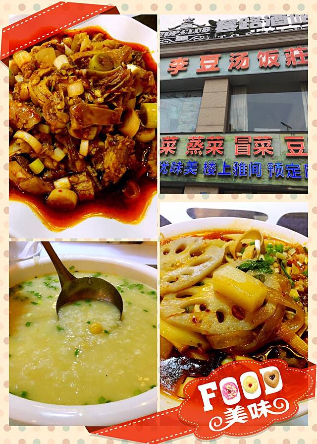 李豆汤川菜饭庄(东门大桥店)