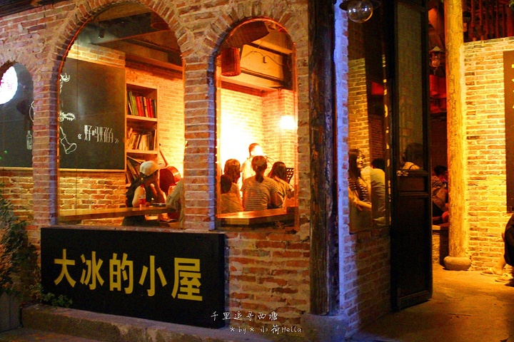 大冰的小屋西塘
