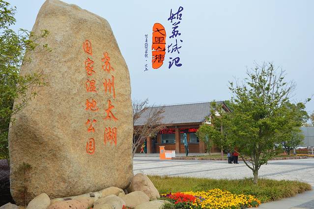 苏州太湖国家湿地公园