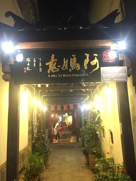 阿妈意(小石桥店)旅游景点攻略图