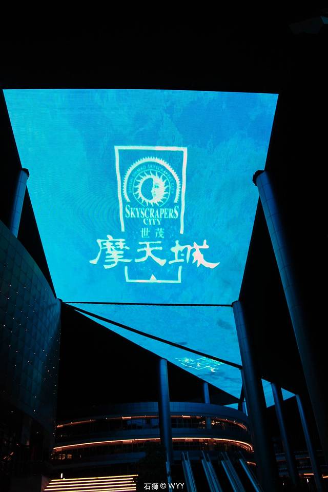 石狮世茂摩天城综合体